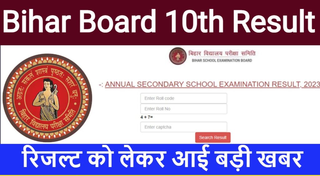 Bihar Board 10th Result 2023 